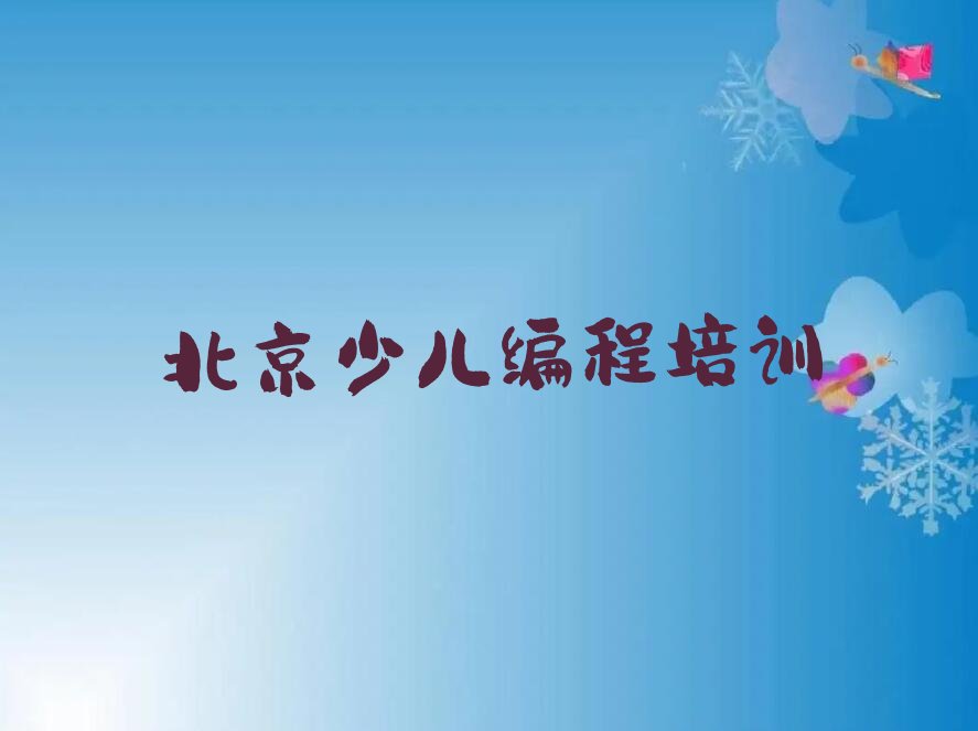 十大北京怀柔区青少年编程去哪学青少年编程培训中心排行榜