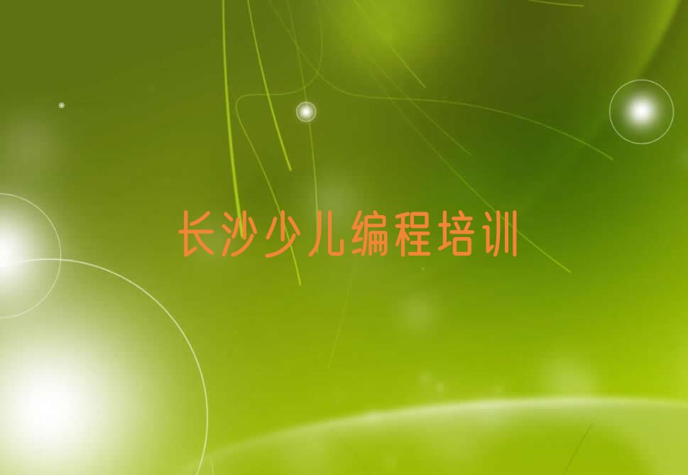 长沙雨花区少儿编程培训班