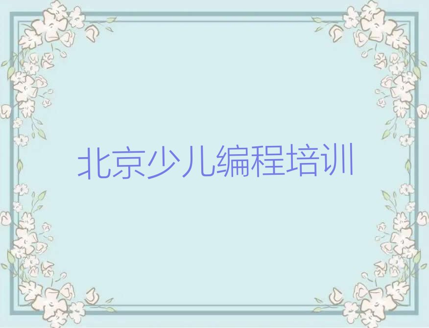 十大北京顺义区孩子编程培训班学校怎么样啊?老师教的好吗?推荐今日公布一览表排行榜