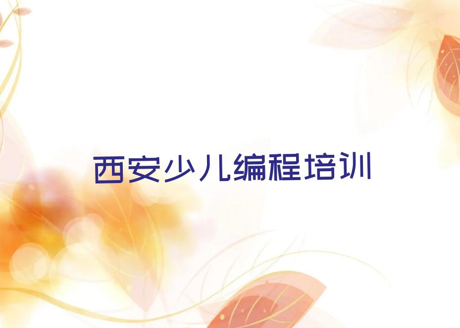 西安未央区少儿编程培训学校