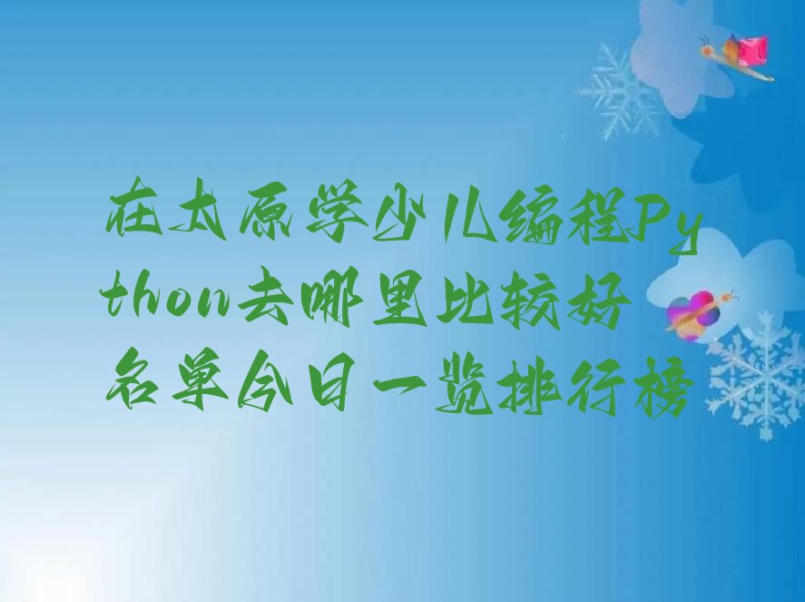 太原少儿编程培训
