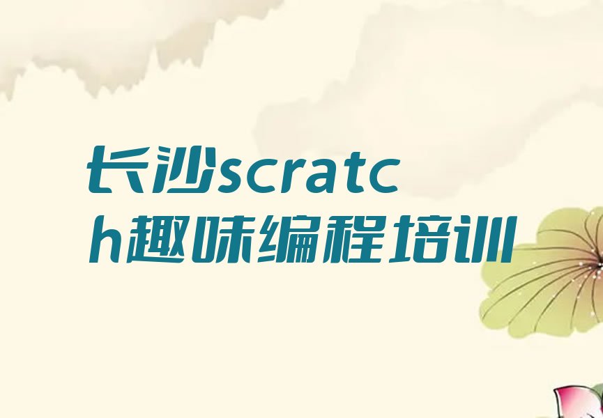 长沙少儿编程培训中心
