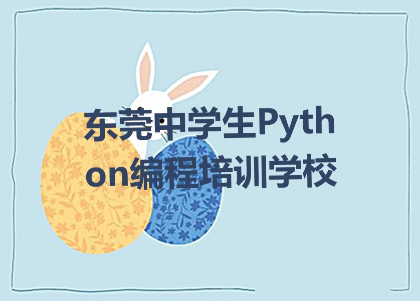 十大东莞学中学生Python编程的学校正规一点吗排行榜名单公布一览表排行榜