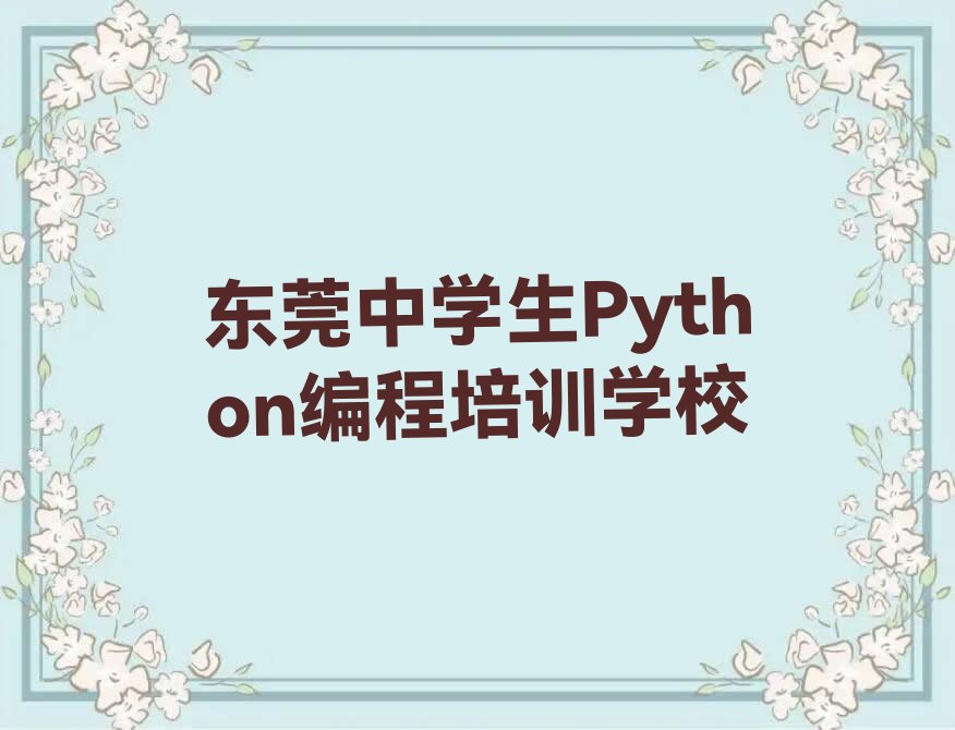 东莞中学生Python编程培训学校