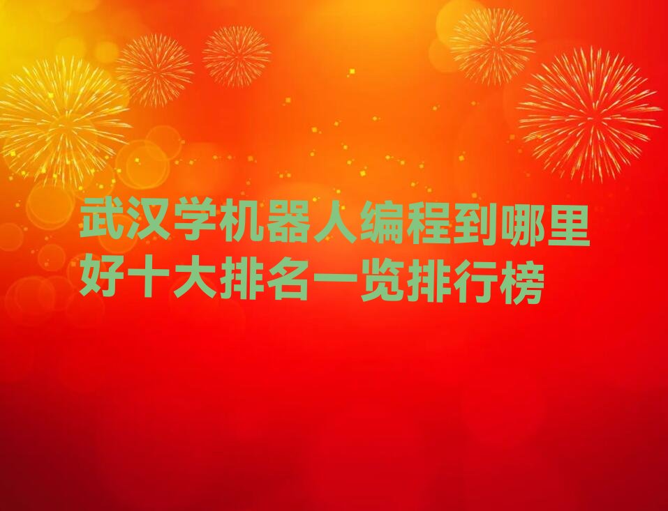 机器人编程