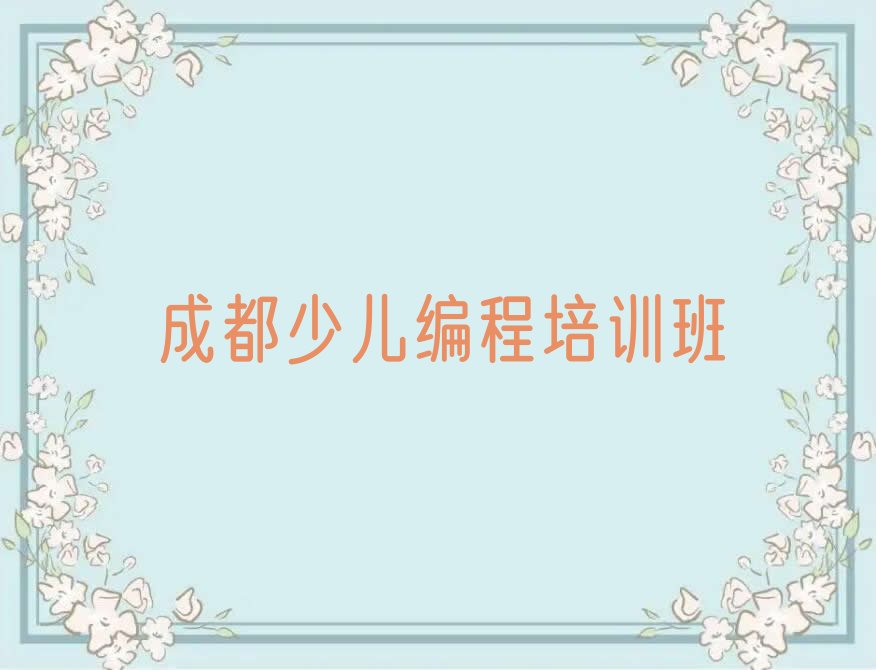 成都少儿编程培训班