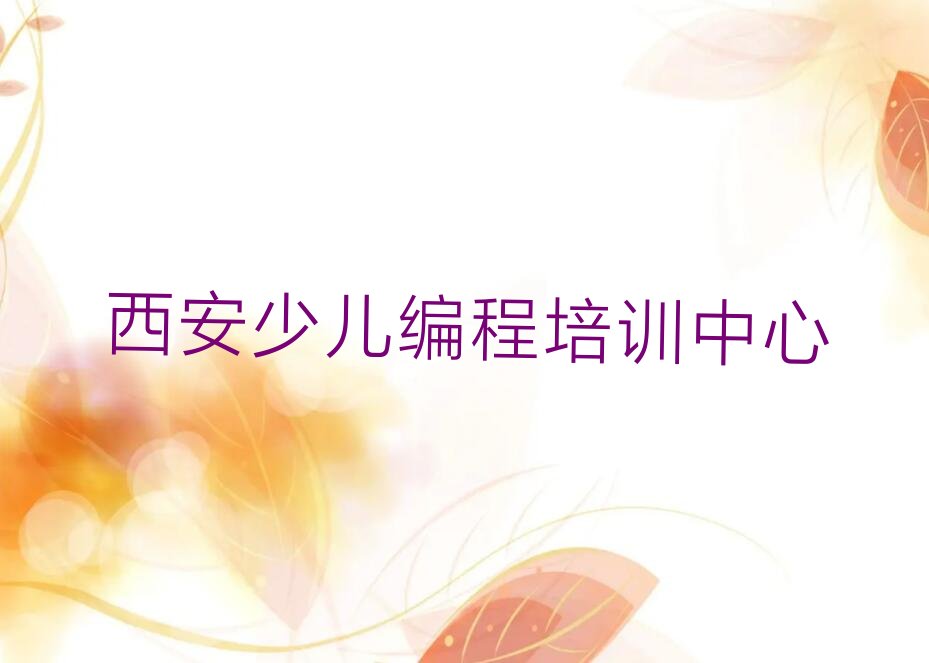 西安少儿编程培训中心