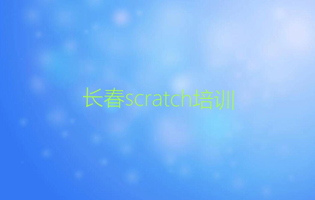 长春宽城区少儿编程培训学校