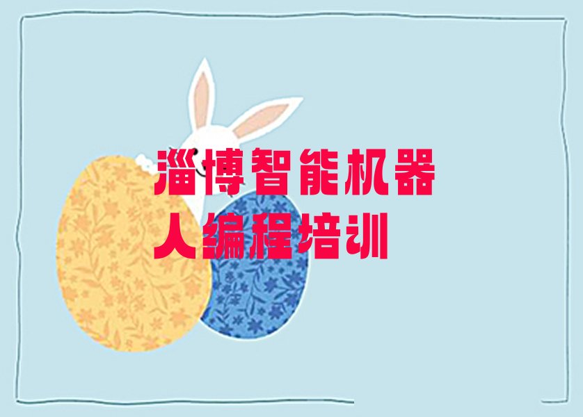 十大淄博博山区智能机器人编程哪里学好实力兼具榜单一览表排行榜