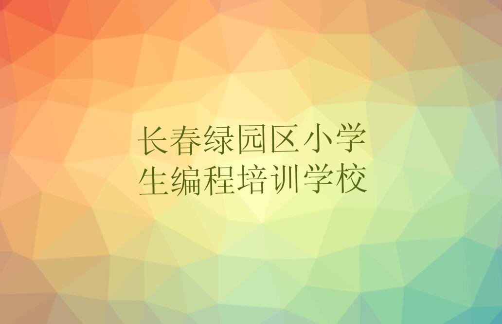 长春绿园区小学生编程培训学校
