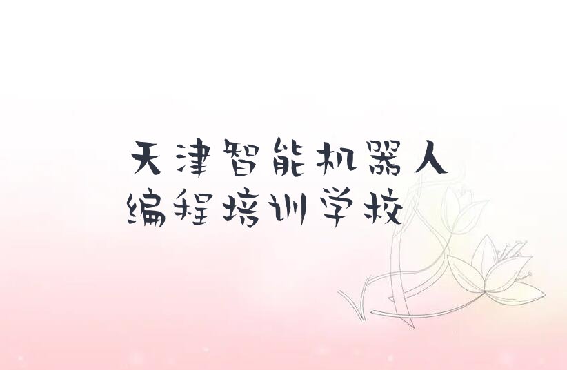 天津智能机器人编程培训学校