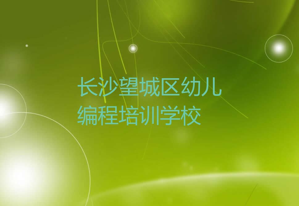 长沙望城区幼儿编程培训学校