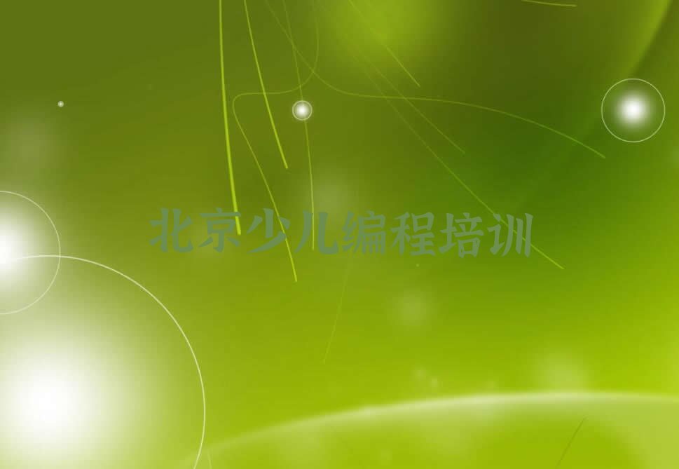 北京西城区少儿编程培训