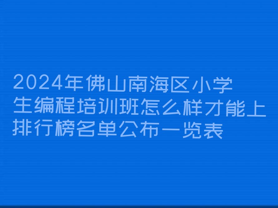 佛山少儿编程培训班