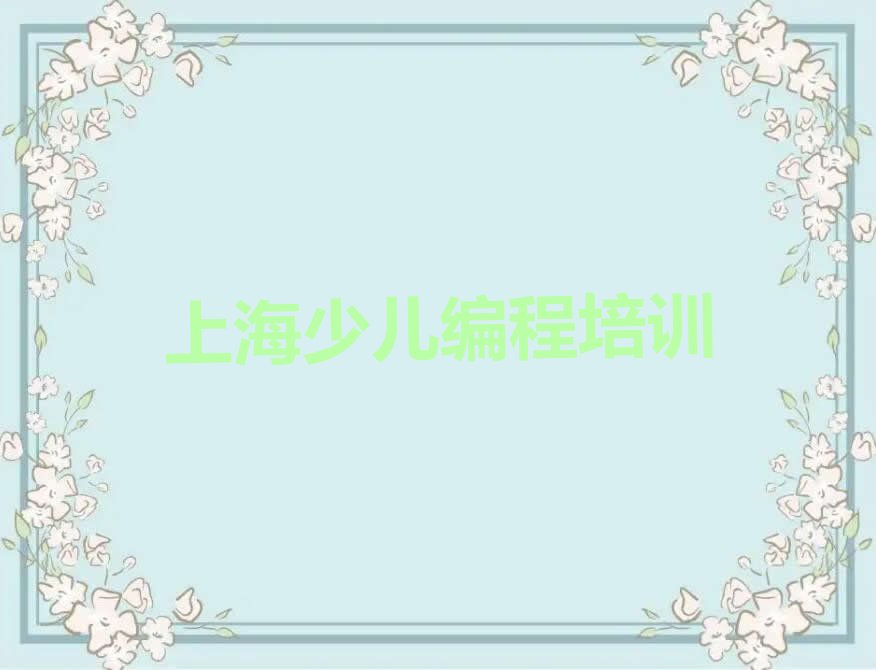 上海长宁区少儿编程培训