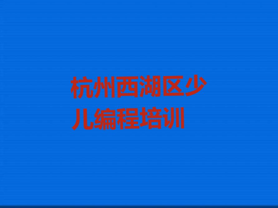 杭州西湖区少儿编程培训