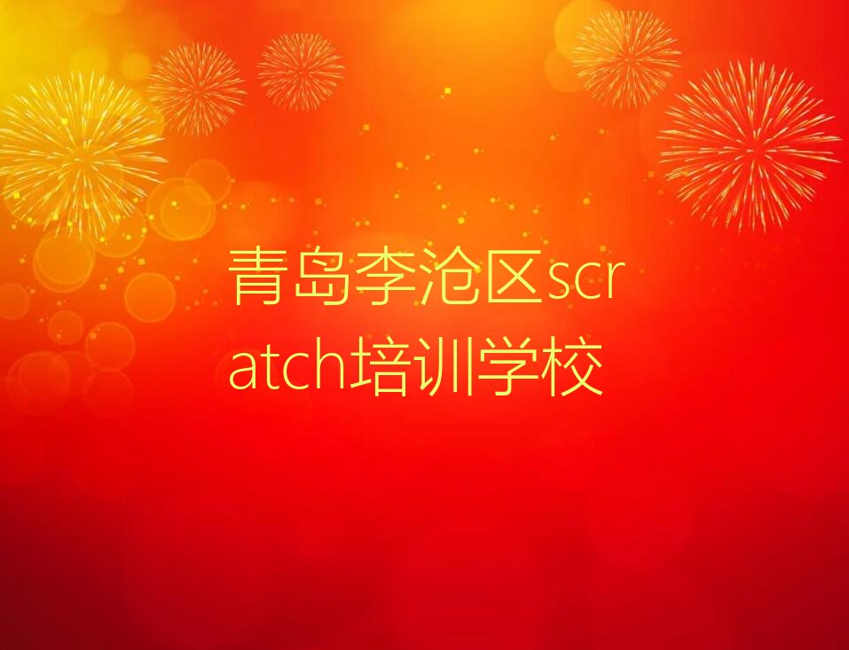 十大青岛浮山路童程童美学scratch什么学校好名单今日一览排行榜排行榜