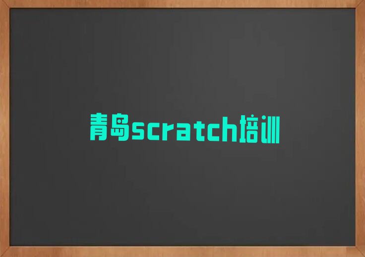 青岛李沧区scratch培训学校