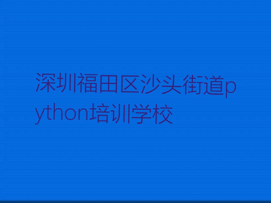 深圳福田区沙头街道python培训学校
