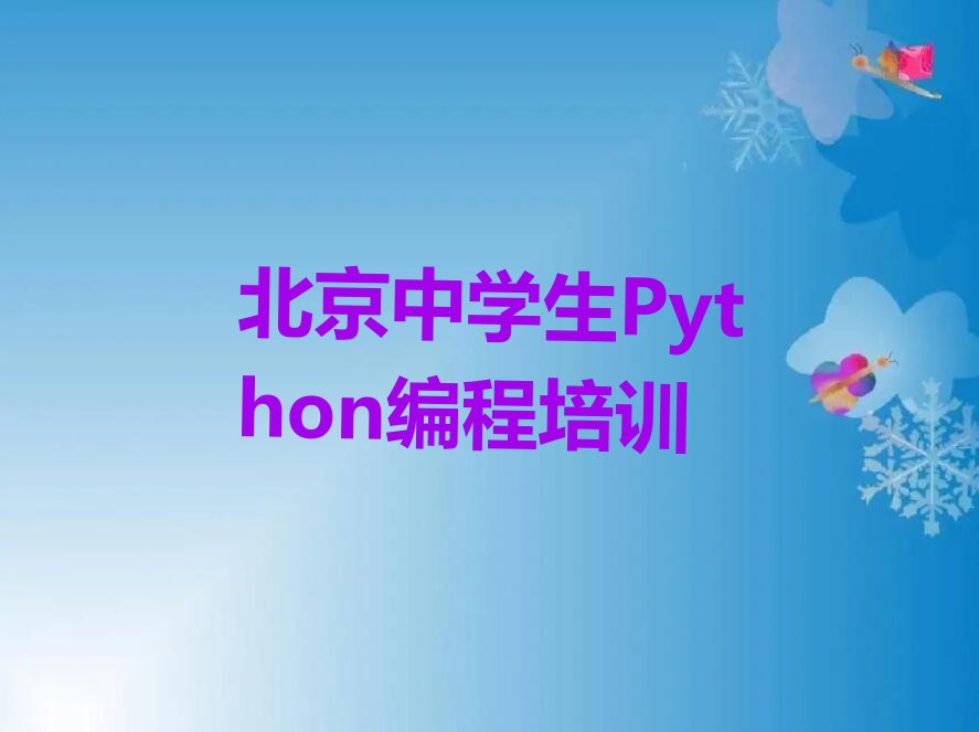 十大北京中学生Python编程在哪里学排行榜