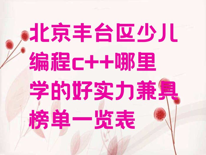 北京少儿编程培训学校