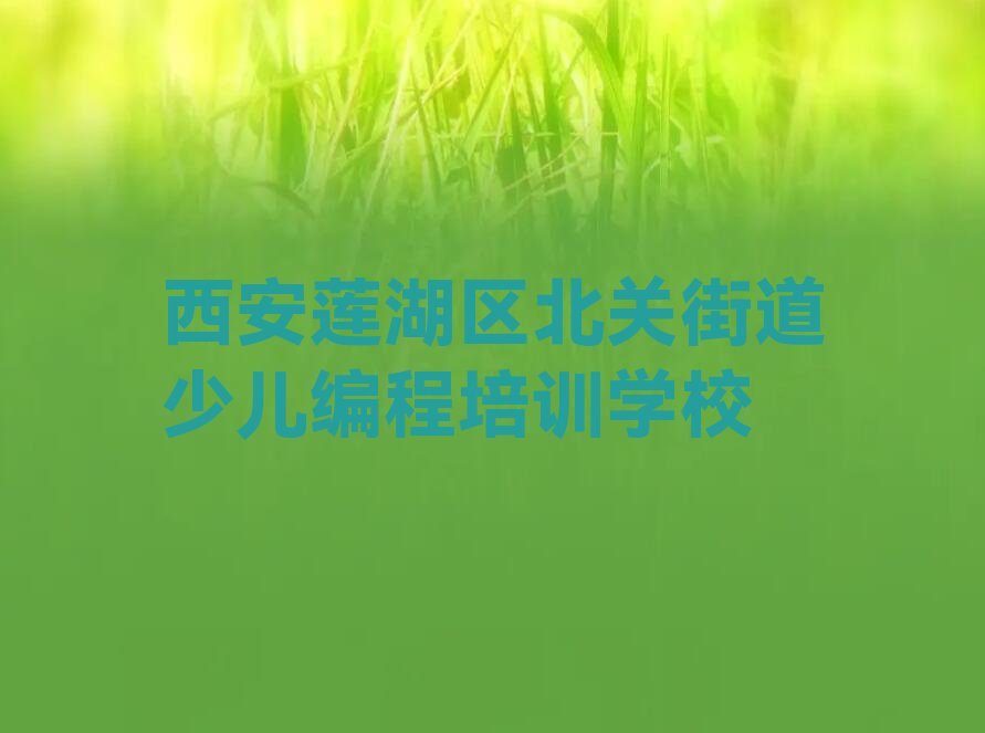 十大西安莲湖区乐高编程培训班一般多少钱口碑排名排行榜一览表排行榜
