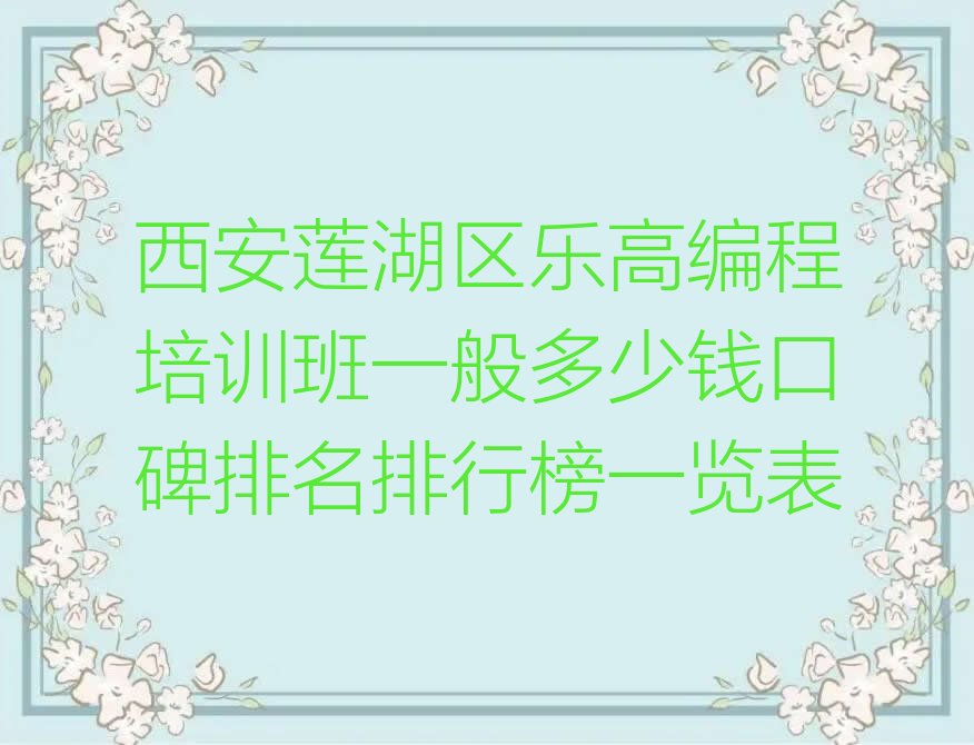 西安莲湖区北关街道少儿编程培训学校