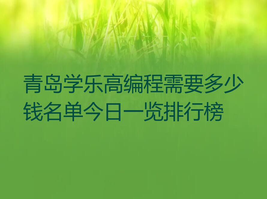 青岛市北区少儿编程培训班