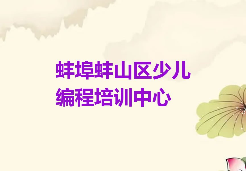 十大蚌埠蚌山区小孩编程辅导机构前十名排行榜