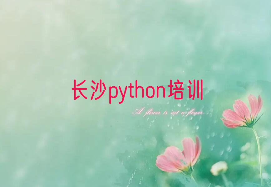 十大长沙天心区学习python的学校十大排名一览排行榜排行榜