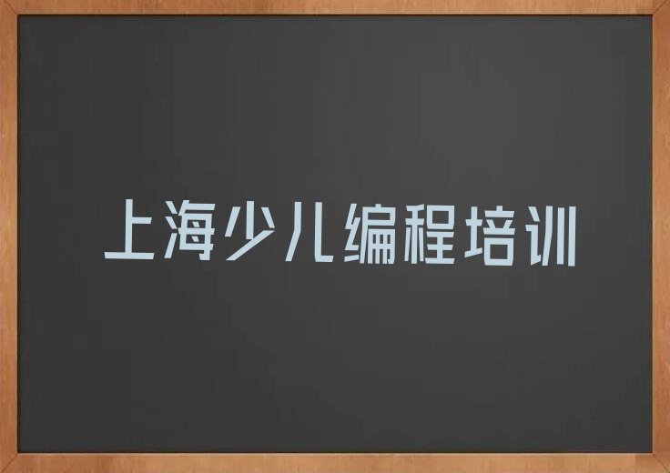 十大上海奉贤区报名学少儿编程大概多少钱一个月十强排名榜一览表排行榜
