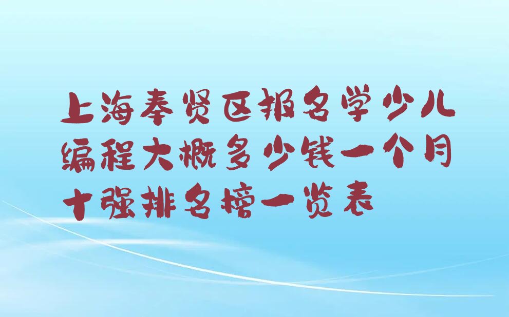 上海奉贤区金汇镇少儿编程培训学校