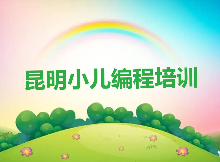 昆明西山区少儿编程培训班