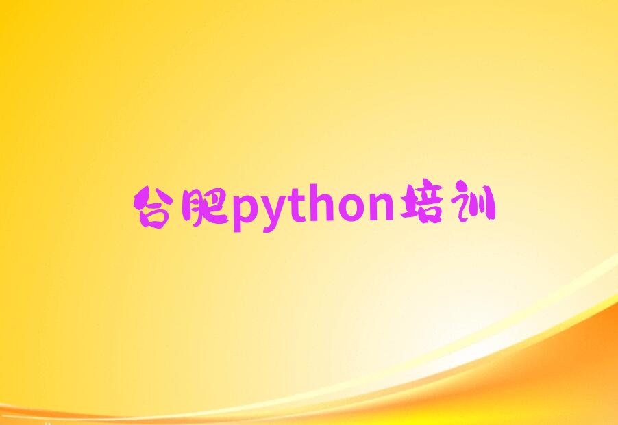十大合肥稻香村python培训中心学费多少名单排行榜一览排行榜