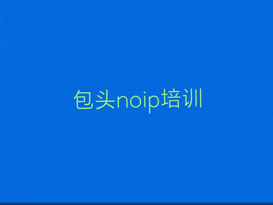 十大包头青山区好的noip培训学校十大排名一览排行榜排行榜