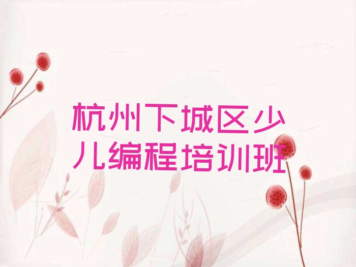 十大杭州十大小儿编程培训机构排名排行榜