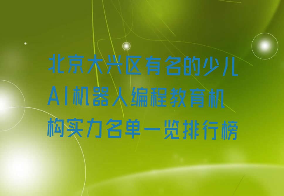 北京少儿编程培训