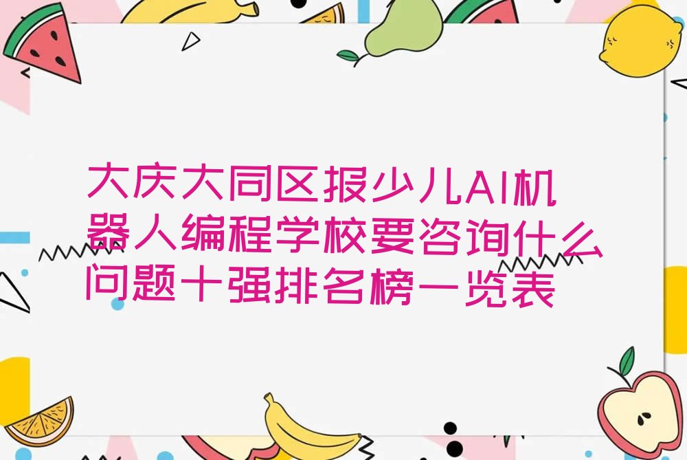 大庆大同区林源镇少儿AI机器人编程培训学校