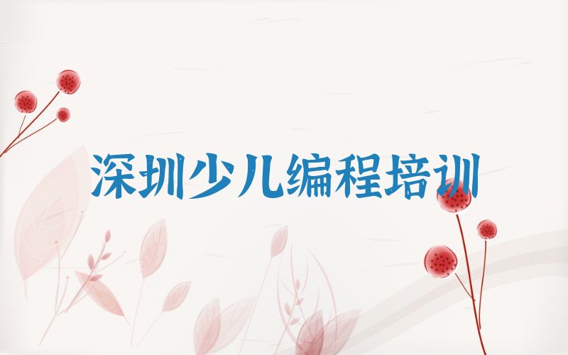 深圳少儿编程培训