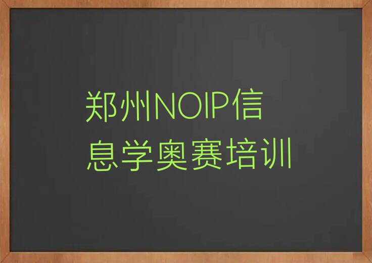 十大郑州郑东新区NOIP信息学奥赛培训学校好的排行榜