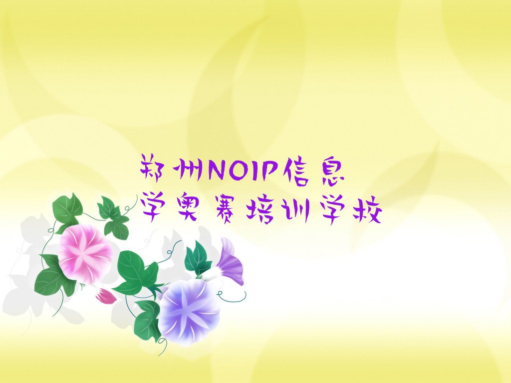 郑州NOIP信息学奥赛培训学校