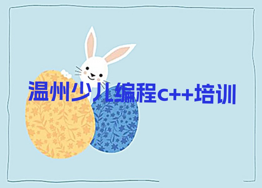 温州瓯海区少儿编程c++培训学校