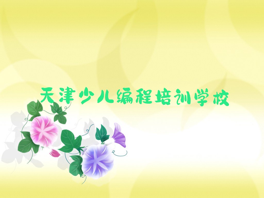 十大2024天津机器人编程培训班培训机构排名盘点榜单一览推荐排行榜排行榜