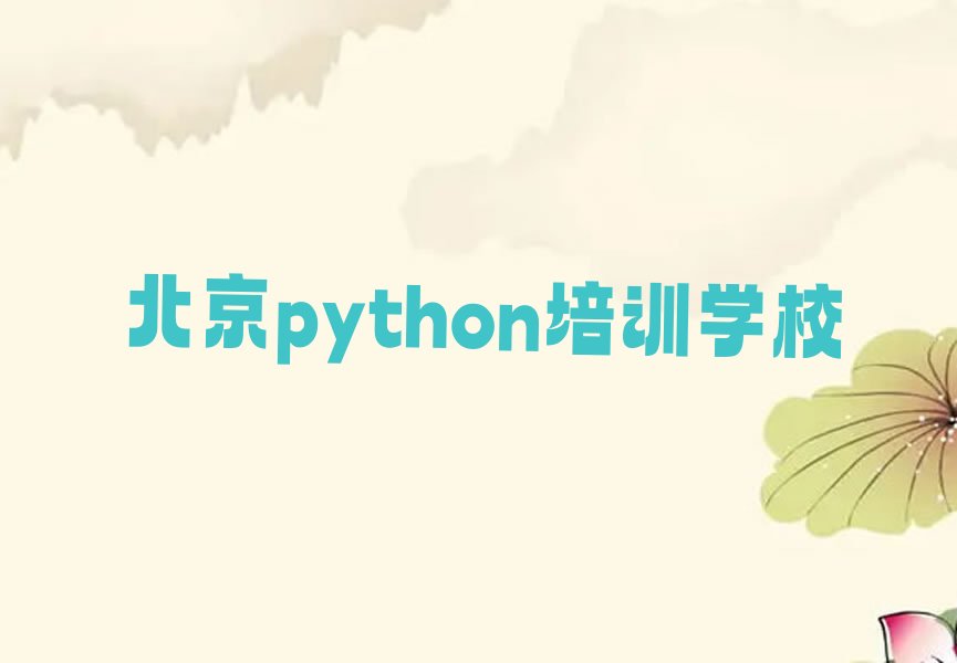 十大北京东升python学校十大名单榜一览排行榜排行榜