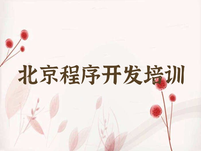 北京python培训学校