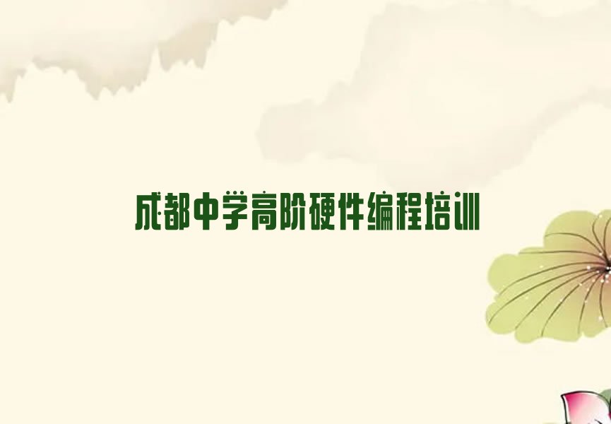 十大成都郫都区中学高阶硬件编程班怎么报名培训班呢推荐名单公布排名榜排行榜