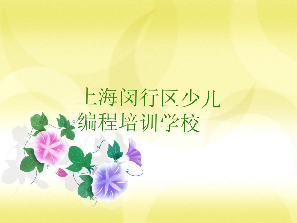 十大上海闵行区青少年编程培训在线培训2024年招生简章详情介绍推荐今日公布一览表排行榜