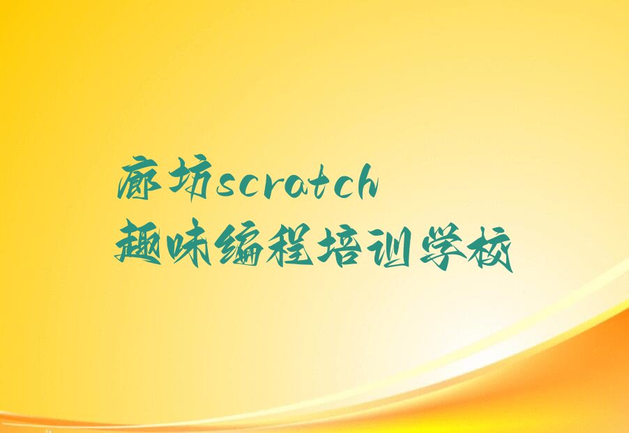 十大廊坊广阳区scratch趣味编程培训学校哪里找实力兼具榜单一览表排行榜