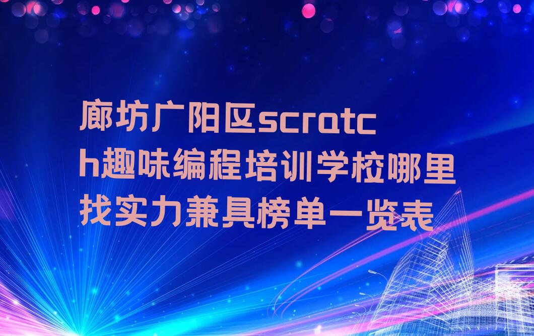 廊坊scratch趣味编程培训学校