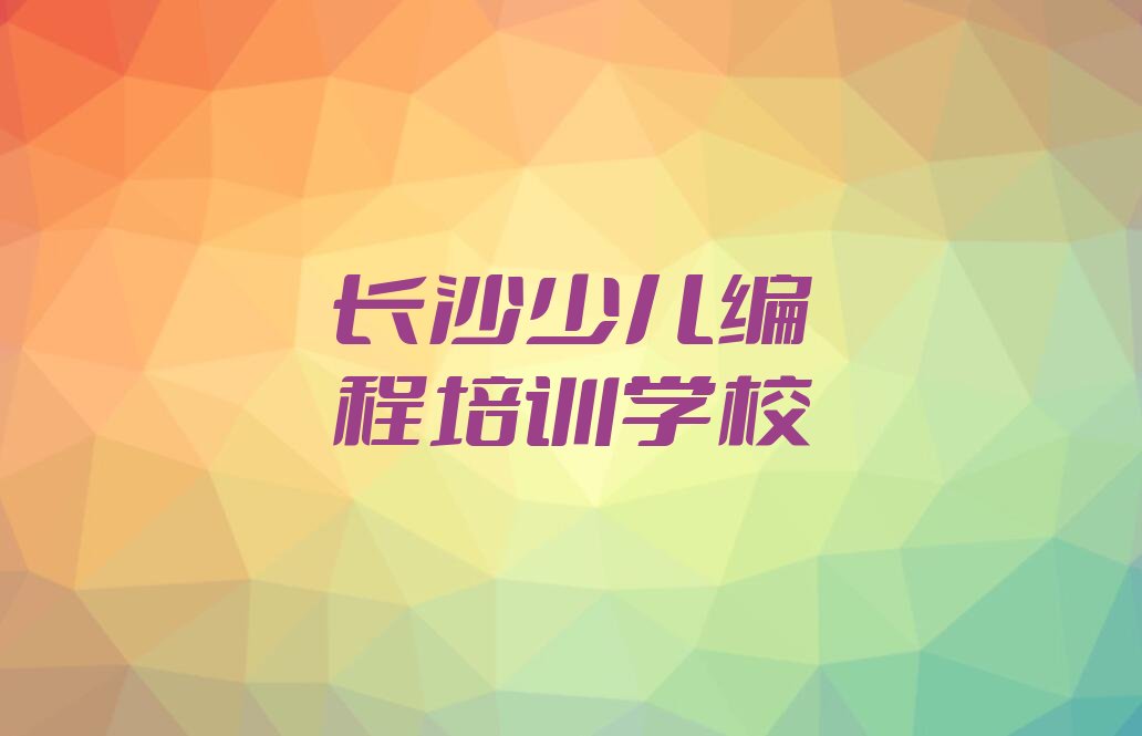长沙少儿编程培训学校